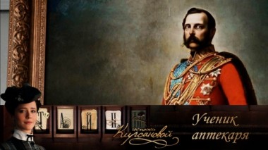 Ученик аптекаря