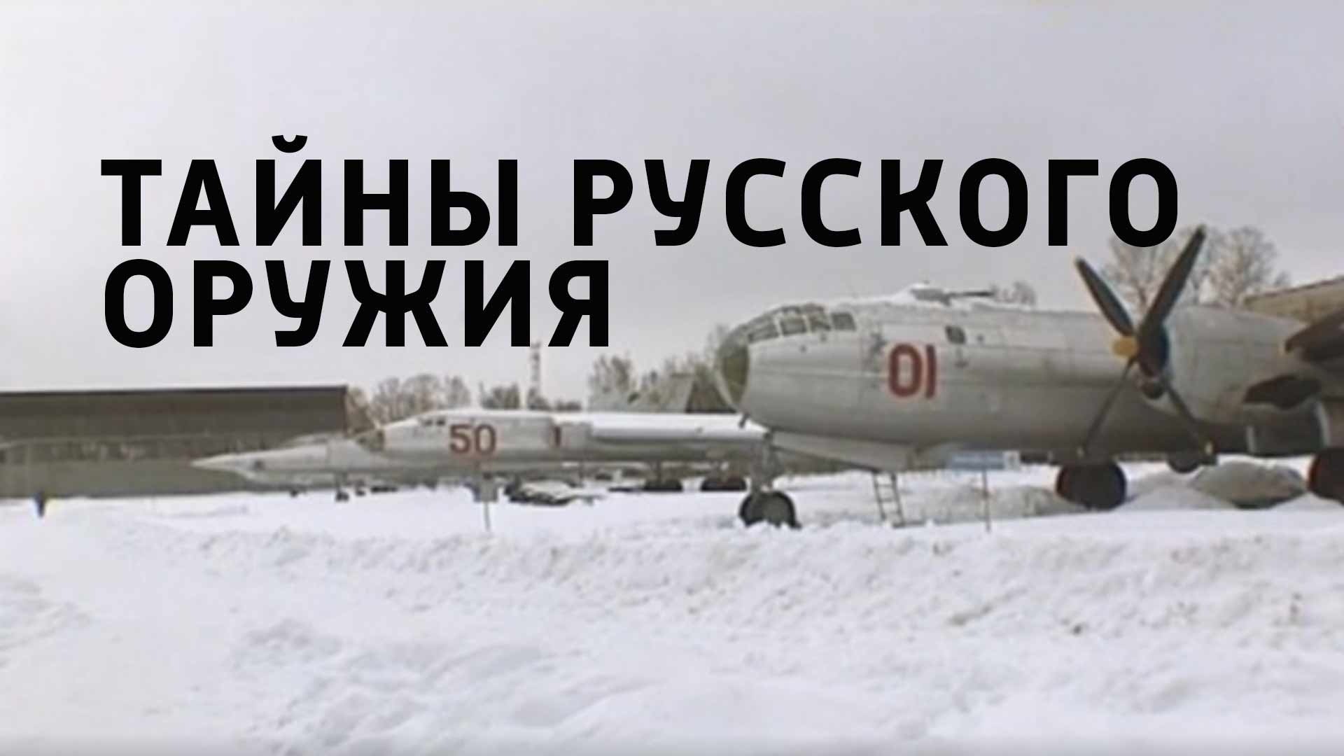 Тайны русского оружия