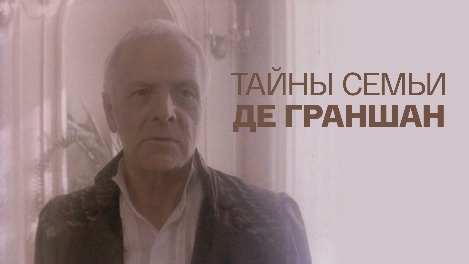 Тайны семьи де Граншан