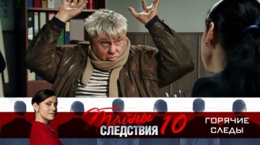 Горячие следы