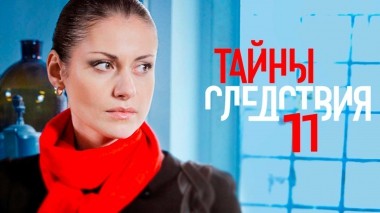 Тайны следствия-11