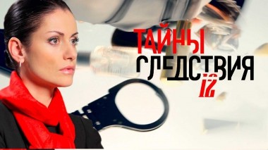 Тайны следствия-12