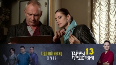 Ледовый месяц. Часть 2