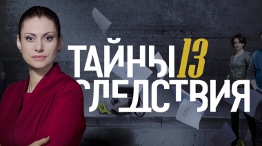 Тайны следствия-13