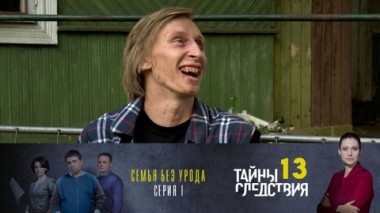 Семья без урода. Часть 1