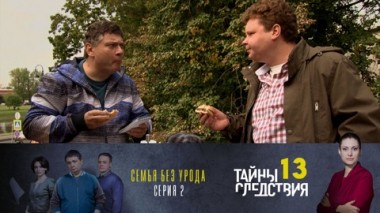 Семья без урода. Часть 2