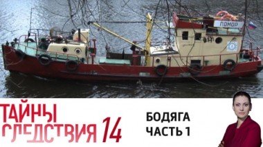 Бодяга. Часть 1