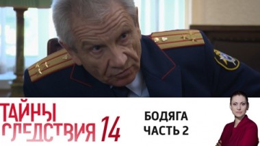 Бодяга. Часть 2