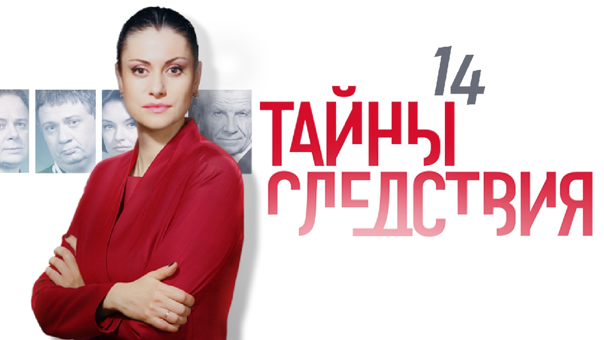 Тайны следствия-14