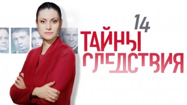 Тайны следствия-14
