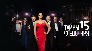 Тайны следствия-15
