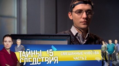 Смешанные чувства. Часть 2