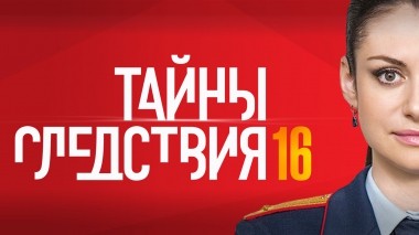 Тайны следствия-16
