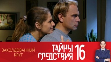 Заколдованный круг