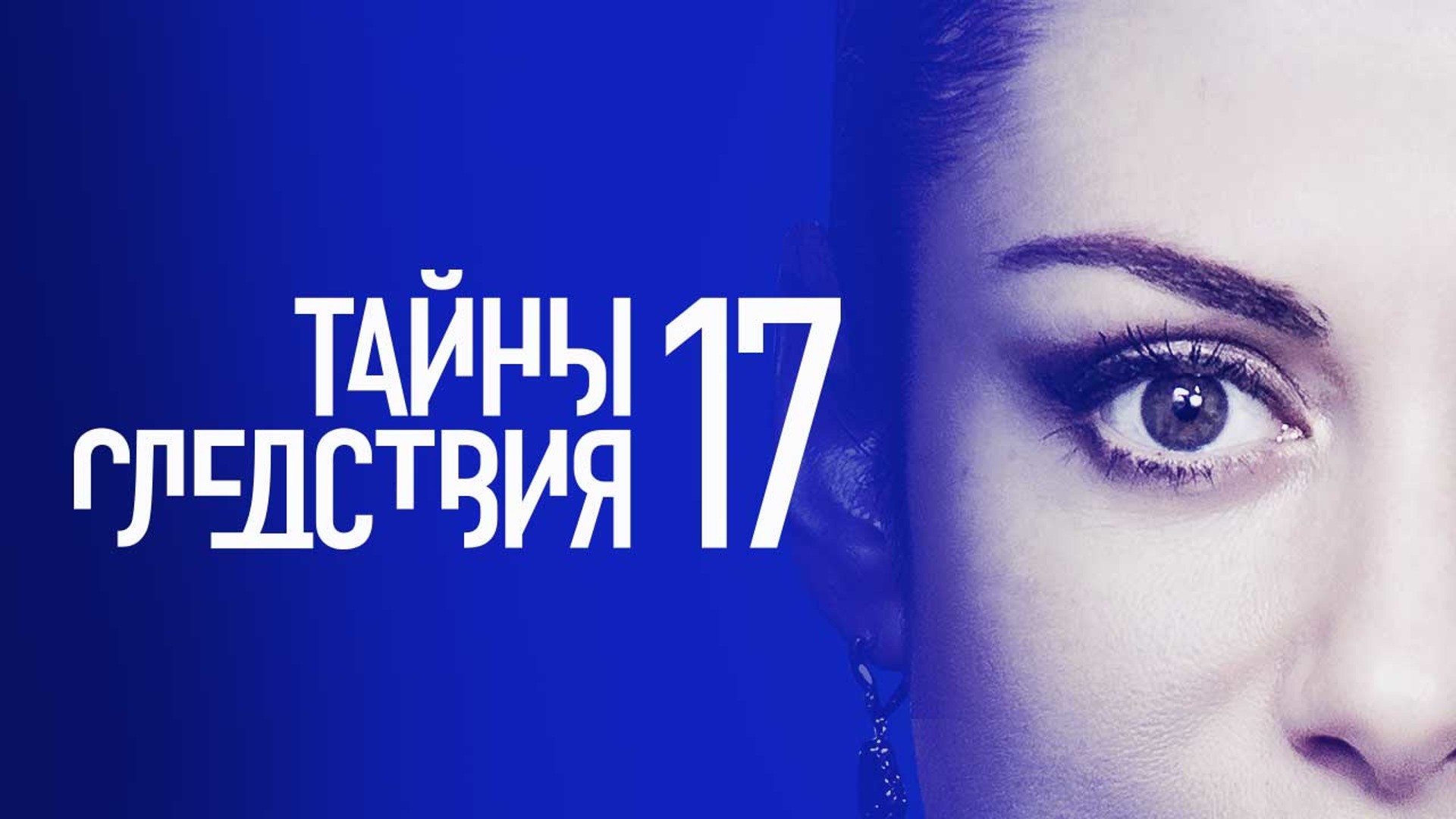 Тайны следствия-17