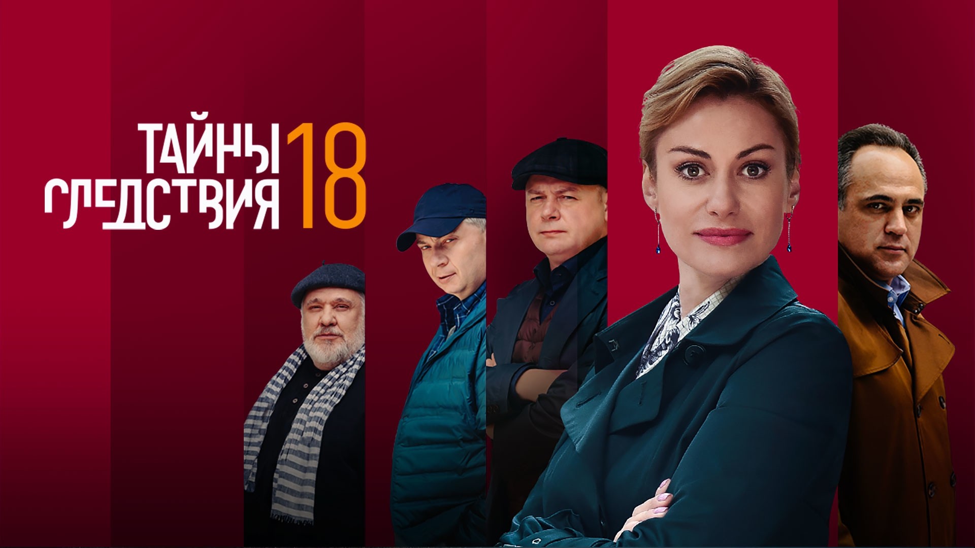 Тайны следствия-18