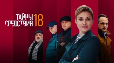 Тайны следствия-18