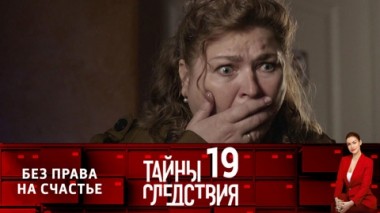 Без права на счастье