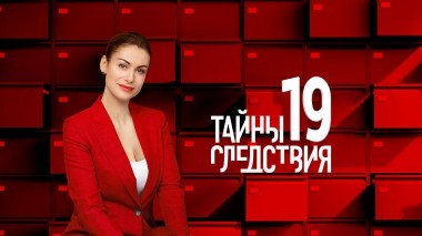 Тайны следствия-19