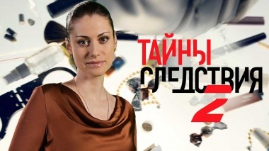 Тайны следствия-2