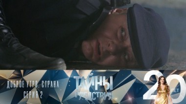Доброе утро, страна. Серия 2