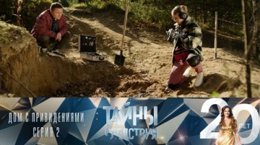 Дом с привидениями. Серия 2