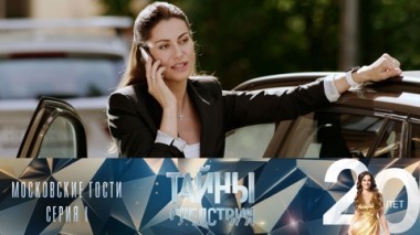 Московские гости. Серия 1