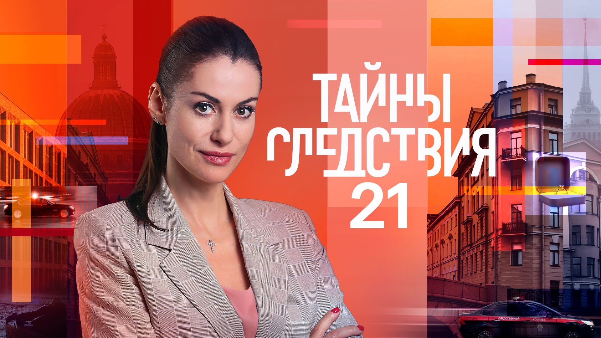 Тайны следствия-21