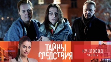 Кукловод. Часть 2