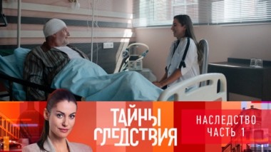 Наследство. Часть 1