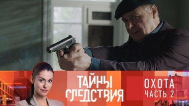 Охота. Часть 2