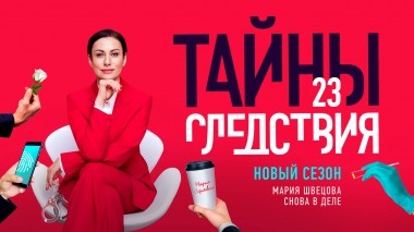 Тайны следствия-23