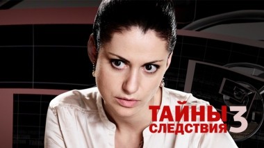 Тайны следствия-3