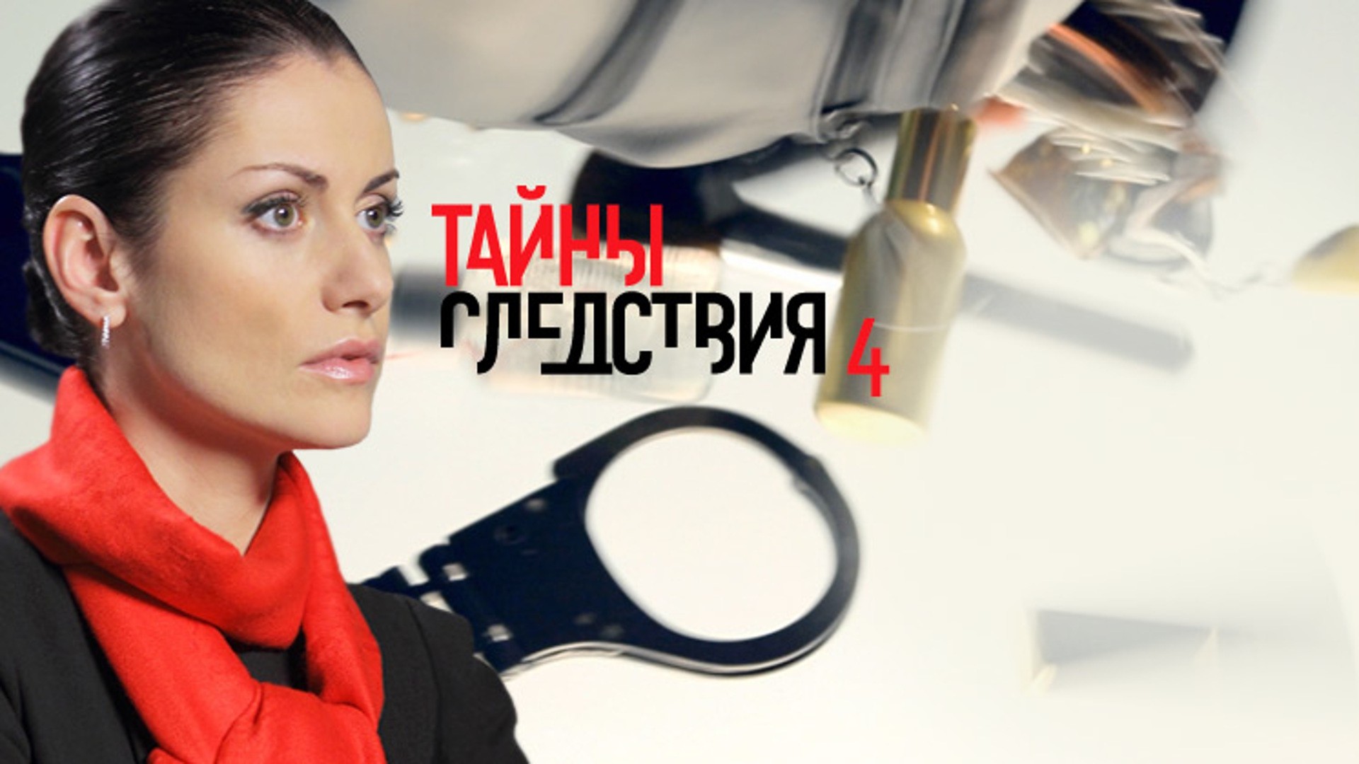 Тайны следствия-4