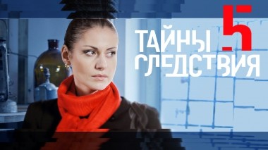 Тайны следствия-5