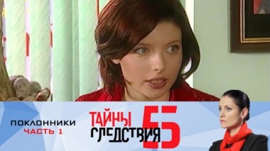 Поклонники. Часть 1