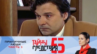 Приличные люди. Часть 1