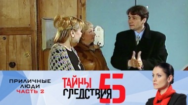 Приличные люди. Часть 2