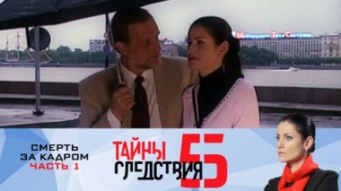 Смерть за кадром. Часть 1