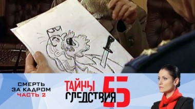 Смерть за кадром. Часть 2