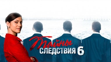 Тайны следствия-6