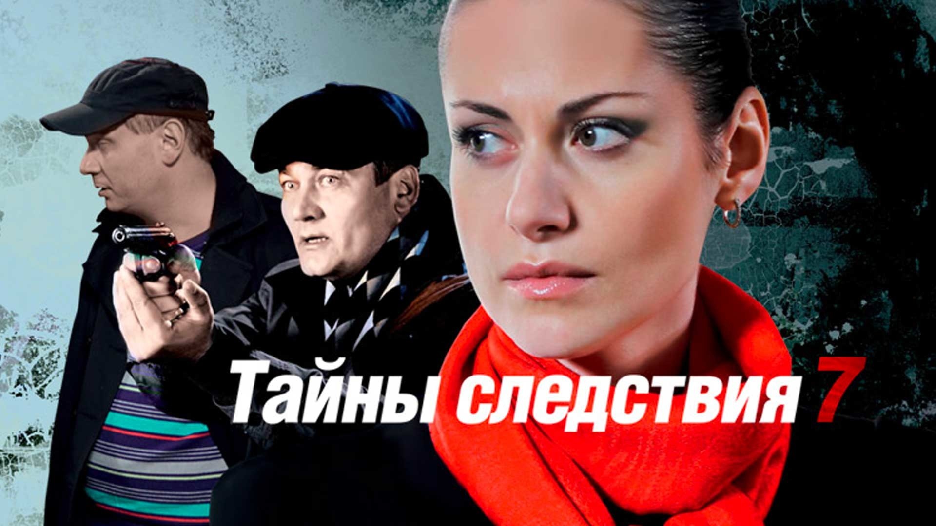 Тайны следствия-7