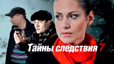 Тайны следствия-7