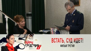 Встать, суд идет!