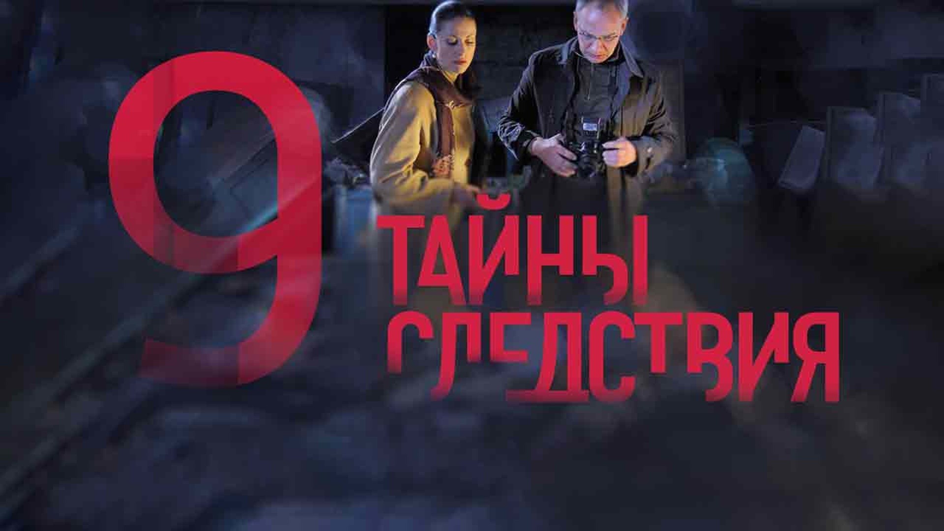 Тайны следствия-9