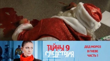 Дед Мороз в гневе. Часть 1