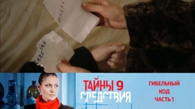 Гибельный код. Часть 1