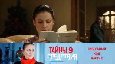 Гибельный код. Часть 2