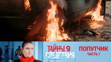 Попутчик. Часть 1