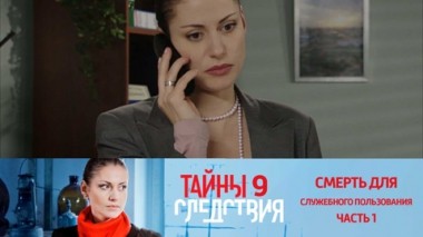 Смерть для служебного пользования. Часть 1